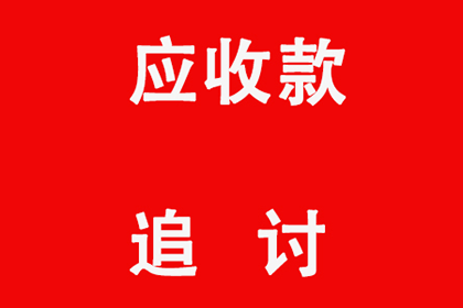 通辽讨账公司